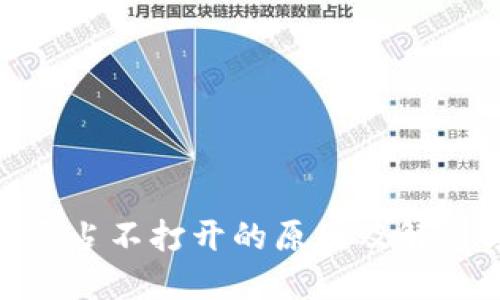 MetaMask闪退占不打开的原因及解决方案详细指南