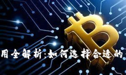 货币冷钱包交易费用全解析:如何选择合适的钱包以最小化成本?