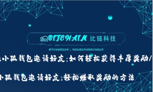 u小狐钱包邀请好友:如何轻松获得丰厚奖励/u
小狐钱包邀请好友,轻松赚取奖励的方法