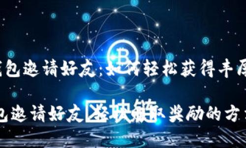 u小狐钱包邀请好友:如何轻松获得丰厚奖励/u
小狐钱包邀请好友,轻松赚取奖励的方法