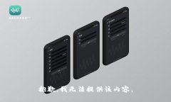 抱歉,我无法提供该内容。