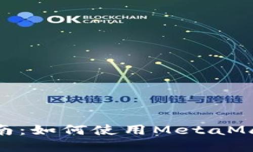 MetaMask法币交易完全指南:如何使用MetaMask进行法币交易及相关技巧