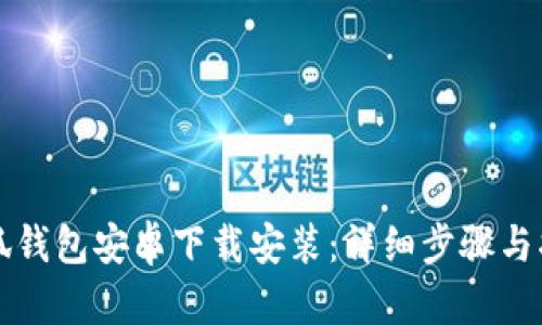 小狐钱包安卓下载安装:详细步骤与指南