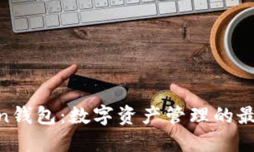 imtokin钱包:数字资产管理的最佳选择