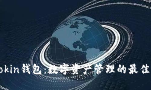imtokin钱包:数字资产管理的最佳选择