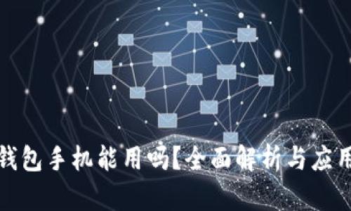 小狐钱包手机能用吗?全面解析与应用场景