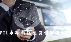 FIL币冷钱包交易详解及推荐