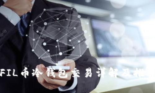 FIL币冷钱包交易详解及推荐