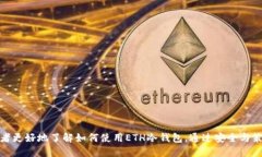 如何使用ETH冷钱包进行安全赚钱:十大策略揭示