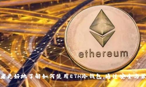 如何使用ETH冷钱包进行安全赚钱：十大策略揭示

ETH冷钱包, 加密货币, 赚钱策略, 数字资产安全, 冷钱包存储/guanjianci

### 引言

在加密货币的世界中，安全性与盈利性始终是投资者最关心的话题之一。以太坊（ETH）作为一种具有广泛应用潜力的加密货币，吸引了越来越多的投资者。随着越来越多的人进入这一领域，理解如何利用ETH冷钱包实现盈利变得至关重要。本文将探讨如何使用ETH冷钱包，通过安全的方法来实现财富增长。我们将深入分析相关的策略和技巧，并对常见问题进行详细解答，帮助您全面了解这一领域。

### 如何使用ETH冷钱包进行赚钱？

冷钱包是存储加密货币的一种方式，它无联网连接，因而在安全性上优于热钱包。使用冷钱包的投资者不仅可以保护其资产免受黑客攻击，还有机会通过某些策略实现盈利。

#### 1. HODL策略

HODL是“Hold On for Dear Life”的缩写，神圣地指在市场波动中坚持持有自己的资产，而不是因为短期波动而抛售。持有ETH并利用冷钱包存储，您可以避免频繁的交易所买卖产生的费用及安全风险。

#### 2. 参与Staking

以太坊2.0推出的质押机制允许用户将其ETH放入冷钱包中，并选择参与质押。通过质押，用户有机会赚取奖励，回报率取决于质押的ETH数量和网络状况。

#### 3. 利用DeFi（去中心化金融）

在冷钱包中存储ETH后，可以利用去中心化金融平台提供的服务，如流动性挖矿或借贷。这些平台通常允许用户将ETH存入智能合约中，获取一定的利息或收益。

#### 4. 投资NFT（非同质化代币）

ETH是许多NFT交易平台的主要货币。通过冷钱包安全存储和购买NFT，您可以参与到艺术品、游戏道具等的投资中，从而实现资产增值。

#### 5. 教育与市场分析

持续学习和研究市场动态，将能够帮助您制定更好的投资策略，选择适合自己的冷钱包使用方式。冷钱包的安全性使您能够更专注于长期的策略与市场趋势分析。

### 相关问题分析

在探讨ETH冷钱包赚钱的过程中，用户往往会有一些疑问。以下是5个常见问题及其详细解答。

问题1：冷钱包和热钱包的区别是什么？

冷钱包与热钱包的主要区别在于它们的连接状态。热钱包是在线钱包，通常与互联网连接，这使得用户可以方便地进行交易。但这也使得热钱包更容易受到黑客攻击。

冷钱包，如硬件钱包或纸钱包，没有互联网连接，因此更安全。它们适合长时间存储资产，防止黑客攻击和在线盗窃。然而，操作起来不如热钱包方便，适合长期投资者。

冷钱包通常用于大额存储，而热钱包适合日常交易。了解这二者的差异能够根据自己的需求选择合适的钱包形式。

问题2：如何选择合适的ETH冷钱包？

在选择ETH冷钱包时，有几点需要考虑：

首先，钱包的安全性是首要因素。选择经过市场验证的硬件钱包，如Ledger或Trezor，这些钱包提供高安全性和良好的用户反馈。

其次是产品的兼容性，确保所选择的钱包支持ETH及您可能需要存储的其他代币。查看硬件钱包是否具备操作友好的界面以及可用的移动应用，可以帮助用户更轻松地管理其资产。

最后，您还应考虑钱包的备份和恢复选项。确保选择的钱包提供安全的备份方案，以防止因设备损坏或丢失资产。

### 问题3：我可以通过ETH冷钱包进行哪些DeFi活动？

借助ETH冷钱包，您可以参与多种DeFi活动，这些活动大多不需要将资产暴露于第三方交易平台：

1. **流动性提供**：您可以将ETH存入去中心化交易所（DEX），通过提供流动性赚取手续费。

2. **借贷**：通过平台如Aave或Compound，您可以将ETH存入智能合约中获得利息，或使用ETH作为抵押借入其他加密资产。

3. **收益聚合器**：通过特定的平台，您可以自动将资产分配到多种DeFi协议中以获得最高利率。

参与这些DeFi活动时，使用冷钱包确保您的资产在进行交易之前处于安全状态，减少受到黑客攻击的风险。

### 问题4：ETH冷钱包安全吗？如何保障安全？

ETH冷钱包的安全性通常较高，但安全性也取决于用户的操作方式：

1. **管理好私钥**：确保您的私钥和助记词不被他人获取，冷钱包的安全性取决于用户有效管理这些信息。

2. **定期更新**：如果钱包软件提供固件更新，务必及时更新以确保安全漏洞被修复。

3. **实施多重身份验证**：如果您的冷钱包支持与其他安全工具结合使用，如密码管理器或二次验证，务必启用这些功能以增加安全性。

4. **进行定期备份**：确保定期备份钱包，以防丢失数据或设备损坏。

### 问题5：冷钱包存储的ETH会产生收益吗？

冷钱包本身不产生收益，但通过合理的策略，您可以使存储在冷钱包中的ETH产生收益：

1. **质押**：在以太坊2.0的网络中，质押ETH将使您每年获得一定比例的奖励，尽管这项活动可能需要您长期承诺无法随时取出资金。

2. **流动性挖矿**：通过将ETH存入流动性池，您可以赚取交易手续费和激励代币，从而使您的资产在冷钱包中产生额外收益。

3. **提供担保借贷**：通过使用以太坊作为抵押品在DeFi平台中，可以借入其他资产并使用借来的资产进行更高收益的操作，间接增加持有的ETH资产。

### 结论

ETH冷钱包为用户提供了安全存储资产的方式，并且通过一些投资策略可以实现盈利。在投资过程中，切忌盲目操作，持续学习和市场分析是成功的关键。希望本文能够帮助读者更好地了解如何使用ETH冷钱包，通过安全与策略的结合，在加密货币世界中谋求更多机会。