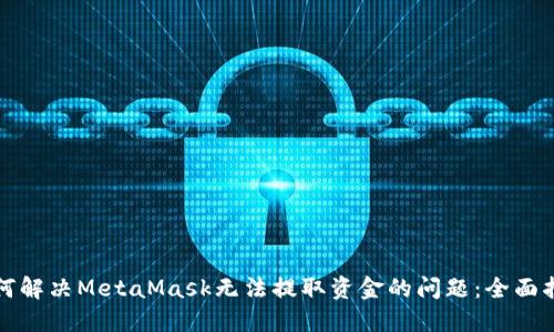 如何解决MetaMask无法提取资金的问题:全面指南
