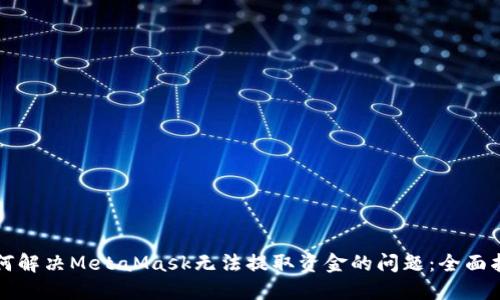 如何解决MetaMask无法提取资金的问题:全面指南