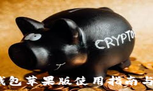 ATOKEN钱包苹果版使用指南与功能解析