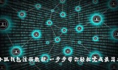 手机版小狐钱包注册教程：一步步带你轻松完成