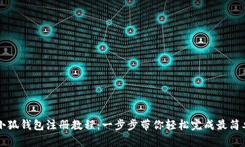 手机版小狐钱包注册教程:一步步带你轻松完成最简单的注册