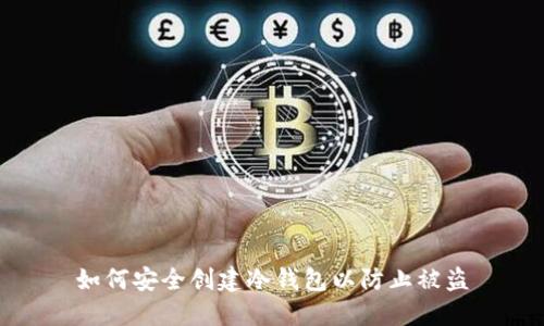 如何安全创建冷钱包以防止被盗