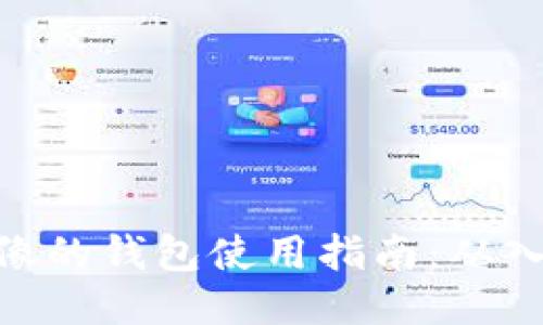 : 狐狸头像的钱包使用指南：从入门到精通