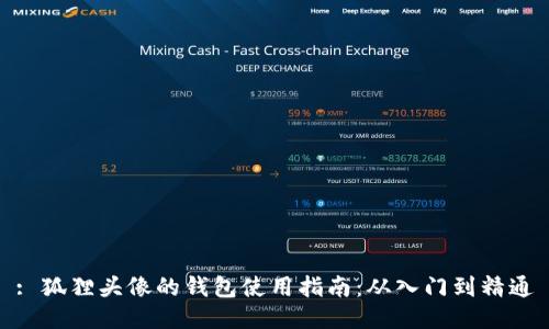 : 狐狸头像的钱包使用指南：从入门到精通