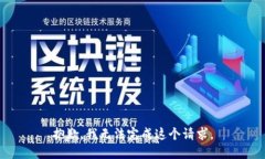 抱歉,我无法完成这个请求。