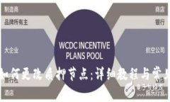 小狐钱包如何更改质押节点：详细教程与常见问