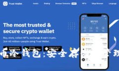 波场币冷钱包:安全存储与管理指南