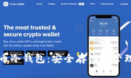 波场币冷钱包:安全存储与管理指南