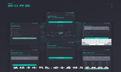 波场币冷钱包:安全存储与管理指南