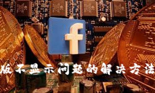 Metamask桌面版不显示问题的解决方法与常见问题解析