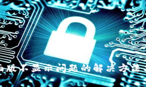 Metamask桌面版不显示问题的解决方法与常见问题解析