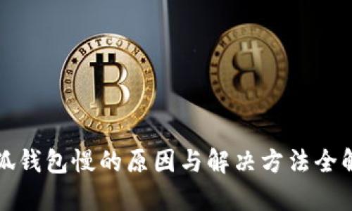 小狐钱包慢的原因与解决方法全解析