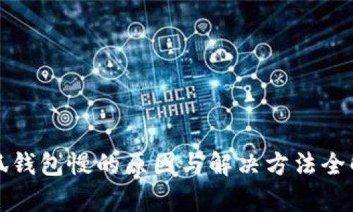 小狐钱包慢的原因与解决方法全解析