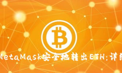 如何通过MetaMask安全地转出ETH:详细操作指南