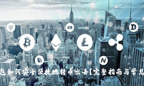 : 小狐钱包如何安全便捷地转币出去?完整指南与常见问题解答