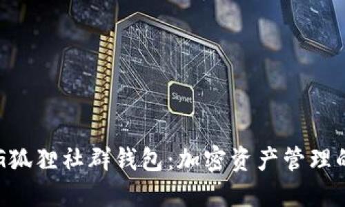 揭秘P4G狐狸社群钱包:加密资产管理的新选择