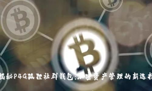 揭秘P4G狐狸社群钱包:加密资产管理的新选择