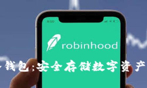 如何备份冷钱包:安全存储数字资产的全面指南