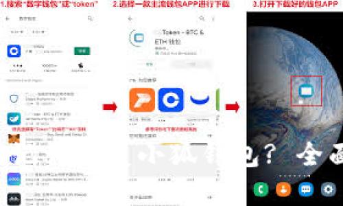 如何通过助记词恢复小狐钱包? 全面步骤解析!