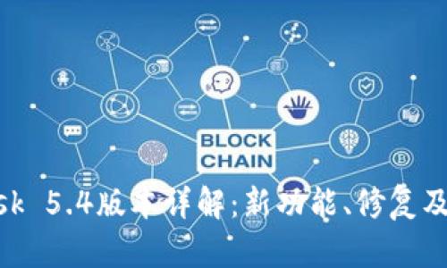 MetaMask 5.4版本详解:新功能、修复及使用指南