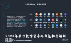 2023年最佳数学货币冷钱包排行解析
