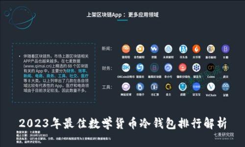 2023年最佳数学货币冷钱包排行解析