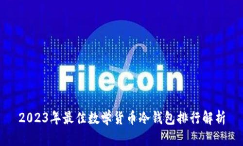 2023年最佳数学货币冷钱包排行解析
