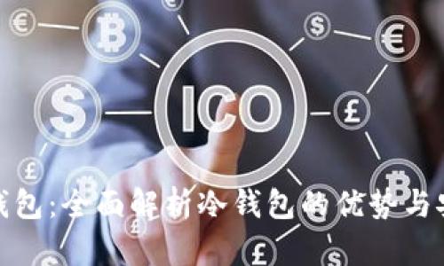 小狐钱包:全面解析冷钱包的优势与安全性