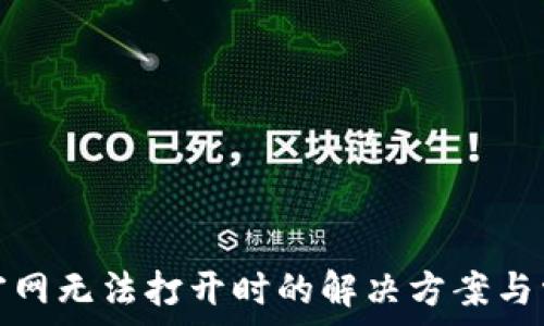 比特派中国官网无法打开时的解决方案与常见问题解答