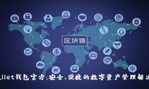 TPWallet钱包官方:安全、便捷的数字资产管理解决方案