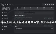 由于篇幅限制，我将为你提供一个结构化的大纲