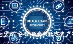 TPWallet钱包官方:安全、便捷的数字资产管理解决