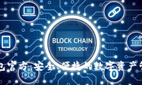TPWallet钱包官方:安全、便捷的数字资产管理解决方案