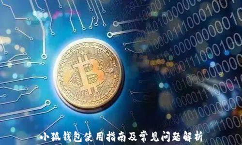 小狐钱包使用指南及常见问题解析
