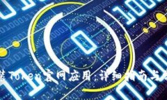 如何下载安装Token官网应用:详细指南与常见问题