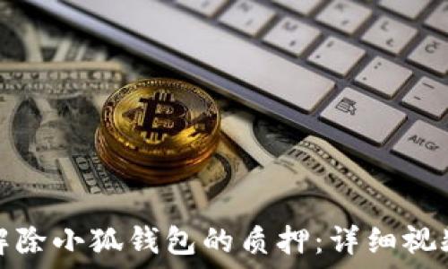 如何解除小狐钱包的质押:详细视频教程